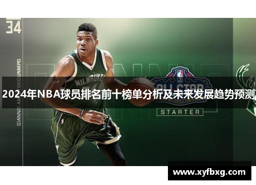 2024年NBA球员排名前十榜单分析及未来发展趋势预测