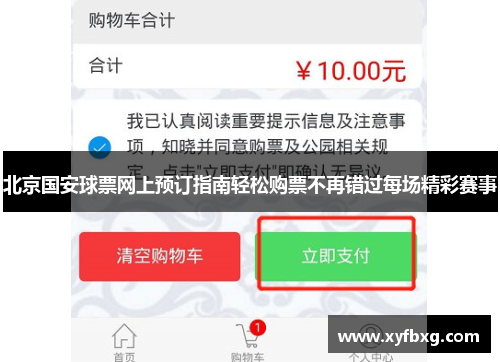 北京国安球票网上预订指南轻松购票不再错过每场精彩赛事