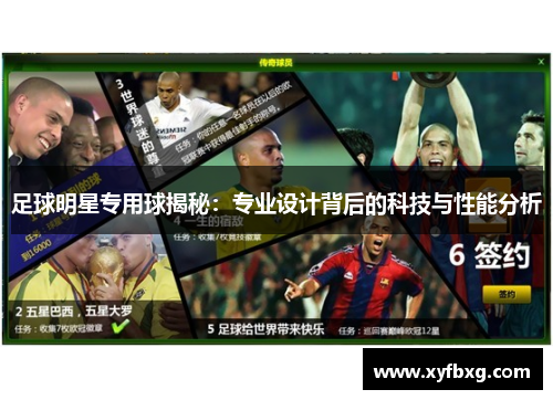 足球明星专用球揭秘：专业设计背后的科技与性能分析