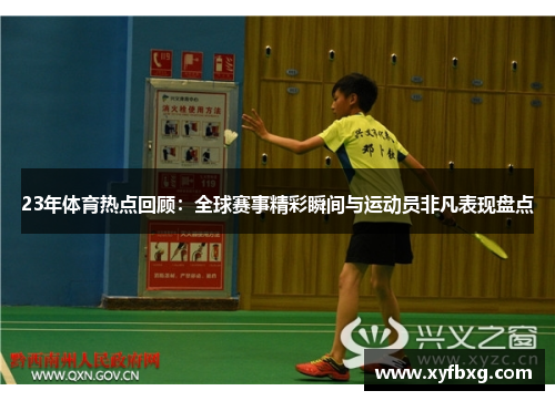 23年体育热点回顾：全球赛事精彩瞬间与运动员非凡表现盘点