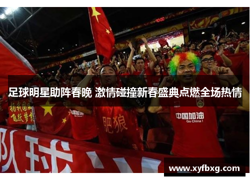 足球明星助阵春晚 激情碰撞新春盛典点燃全场热情