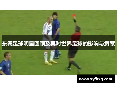 东德足球明星回顾及其对世界足球的影响与贡献