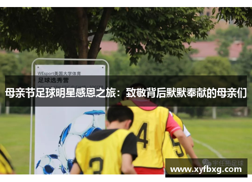 母亲节足球明星感恩之旅：致敬背后默默奉献的母亲们