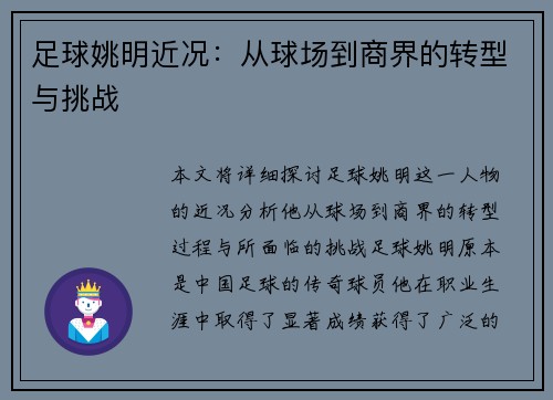 足球姚明近况：从球场到商界的转型与挑战