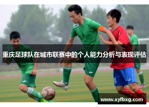 重庆足球队在城市联赛中的个人能力分析与表现评估