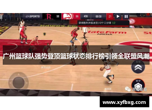 广州篮球队强势登顶篮球状态排行榜引领全联盟风潮