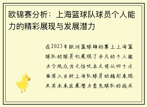 欧锦赛分析：上海篮球队球员个人能力的精彩展现与发展潜力