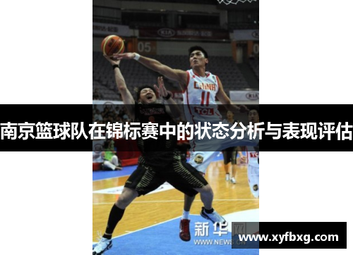 南京篮球队在锦标赛中的状态分析与表现评估