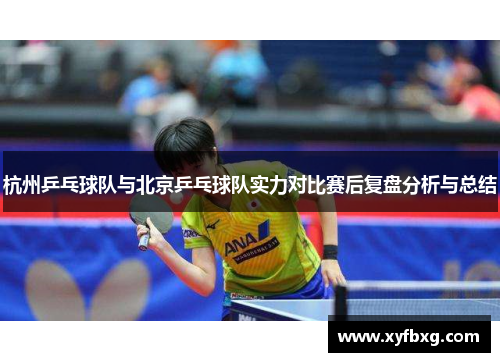 杭州乒乓球队与北京乒乓球队实力对比赛后复盘分析与总结
