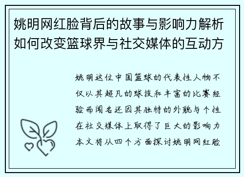 姚明网红脸背后的故事与影响力解析如何改变篮球界与社交媒体的互动方式