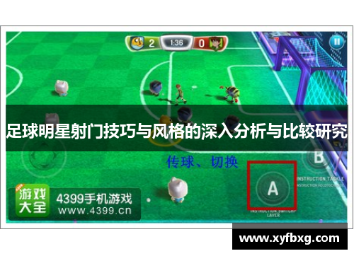 足球明星射门技巧与风格的深入分析与比较研究