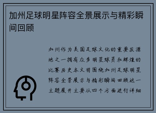 加州足球明星阵容全景展示与精彩瞬间回顾
