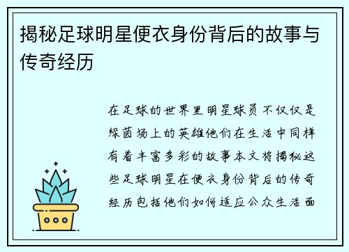 揭秘足球明星便衣身份背后的故事与传奇经历