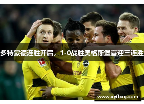 多特蒙德连胜开启，1-0战胜奥格斯堡喜迎三连胜