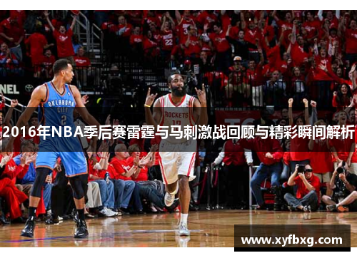 2016年NBA季后赛雷霆与马刺激战回顾与精彩瞬间解析