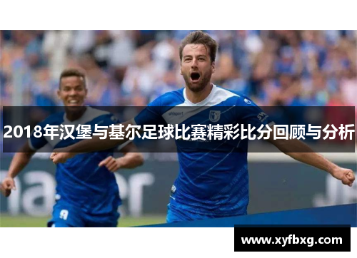 2018年汉堡与基尔足球比赛精彩比分回顾与分析