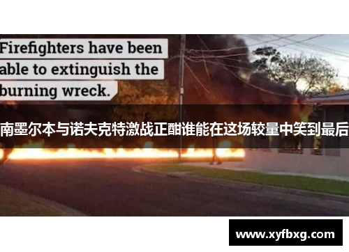 南墨尔本与诺夫克特激战正酣谁能在这场较量中笑到最后