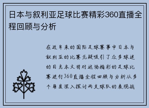 日本与叙利亚足球比赛精彩360直播全程回顾与分析