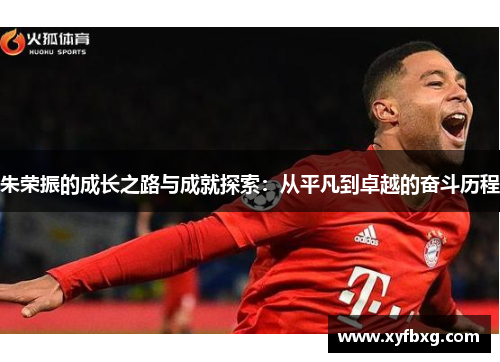 朱荣振的成长之路与成就探索：从平凡到卓越的奋斗历程