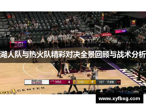 湖人队与热火队精彩对决全景回顾与战术分析