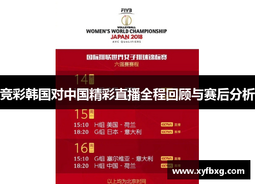 竞彩韩国对中国精彩直播全程回顾与赛后分析