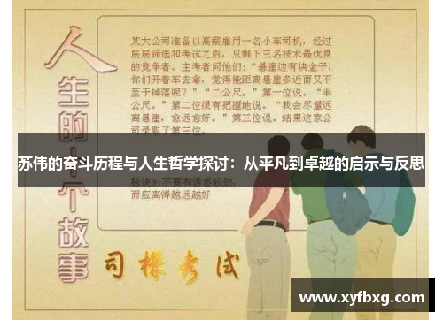 苏伟的奋斗历程与人生哲学探讨：从平凡到卓越的启示与反思