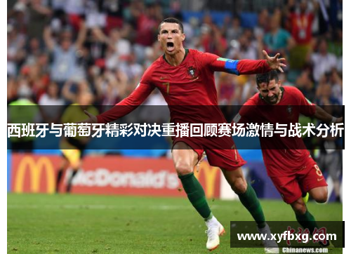 西班牙与葡萄牙精彩对决重播回顾赛场激情与战术分析
