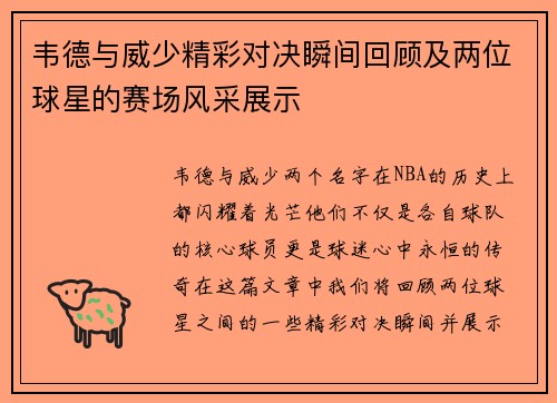 韦德与威少精彩对决瞬间回顾及两位球星的赛场风采展示