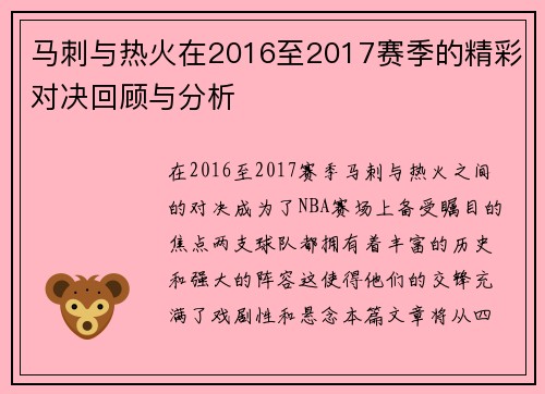 马刺与热火在2016至2017赛季的精彩对决回顾与分析