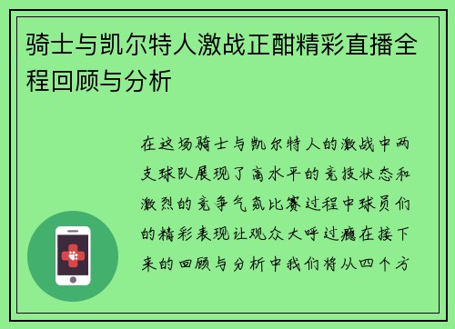 骑士与凯尔特人激战正酣精彩直播全程回顾与分析