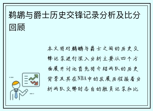 鹈鹕与爵士历史交锋记录分析及比分回顾