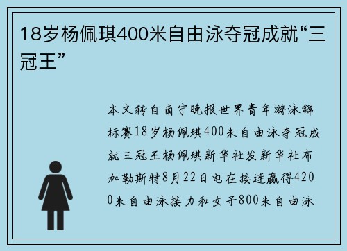 18岁杨佩琪400米自由泳夺冠成就“三冠王”