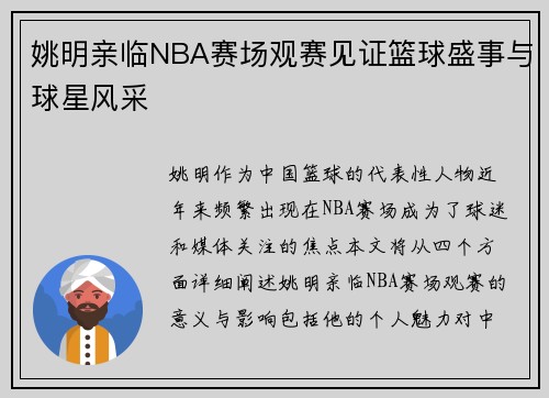 姚明亲临NBA赛场观赛见证篮球盛事与球星风采