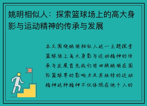 姚明相似人：探索篮球场上的高大身影与运动精神的传承与发展
