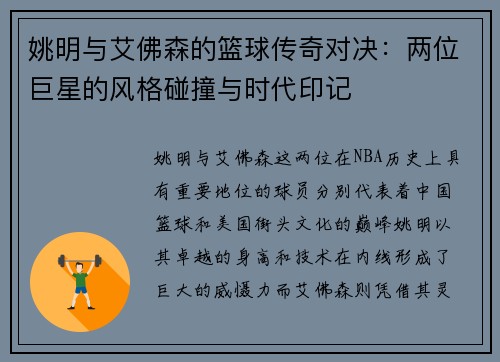 姚明与艾佛森的篮球传奇对决：两位巨星的风格碰撞与时代印记