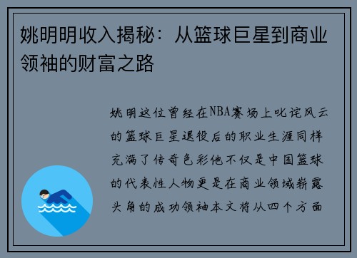 姚明明收入揭秘：从篮球巨星到商业领袖的财富之路