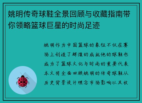 姚明传奇球鞋全景回顾与收藏指南带你领略篮球巨星的时尚足迹