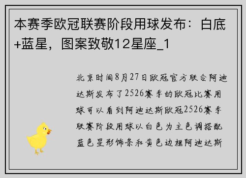 本赛季欧冠联赛阶段用球发布：白底+蓝星，图案致敬12星座_1