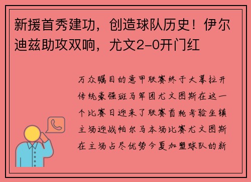 新援首秀建功，创造球队历史！伊尔迪兹助攻双响，尤文2-0开门红