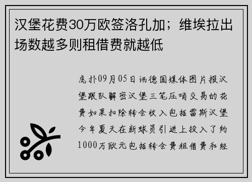 汉堡花费30万欧签洛孔加；维埃拉出场数越多则租借费就越低