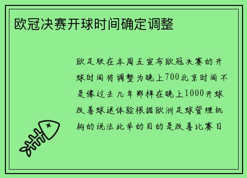 欧冠决赛开球时间确定调整