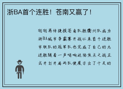 浙BA首个连胜！苍南又赢了！
