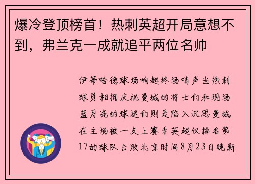爆冷登顶榜首！热刺英超开局意想不到，弗兰克一成就追平两位名帅