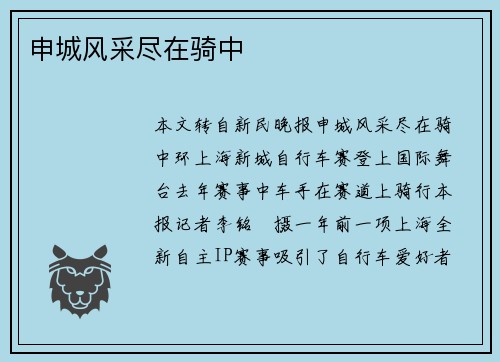 申城风采尽在骑中