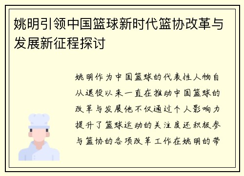 姚明引领中国篮球新时代篮协改革与发展新征程探讨