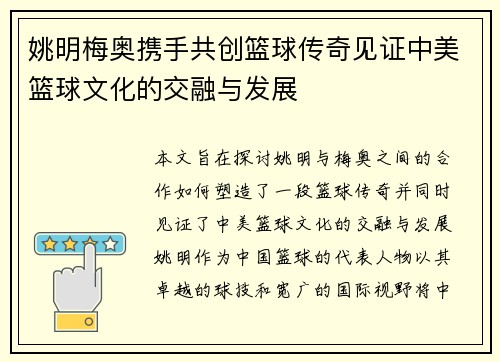 姚明梅奥携手共创篮球传奇见证中美篮球文化的交融与发展
