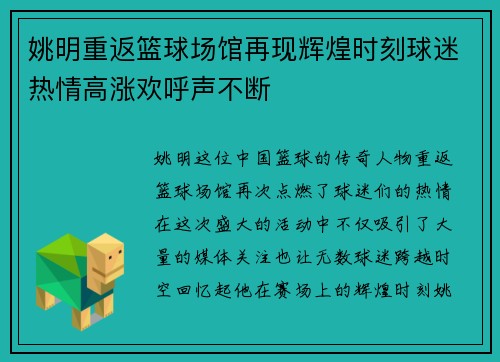 姚明重返篮球场馆再现辉煌时刻球迷热情高涨欢呼声不断
