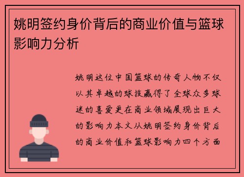 姚明签约身价背后的商业价值与篮球影响力分析