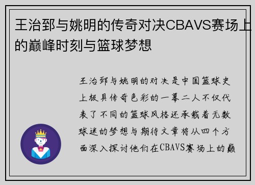 王治郅与姚明的传奇对决CBAVS赛场上的巅峰时刻与篮球梦想