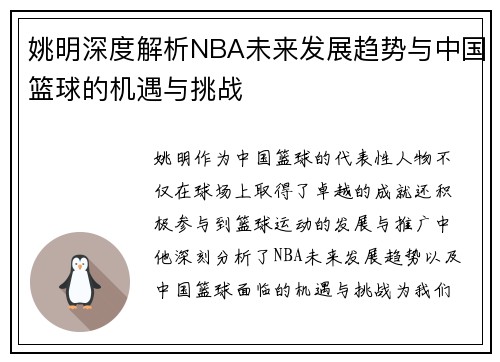 姚明深度解析NBA未来发展趋势与中国篮球的机遇与挑战